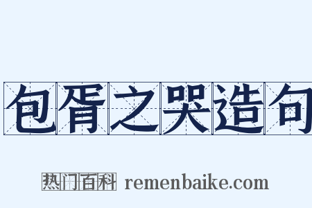 包胥之哭造句是什么意思的图片
